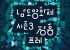 ‘남도영화제 시즌3, 장흥’ 프레 행사, 10월 16~17일 개최