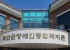 한국생활개선무안군연합회 천연염색분과, 천연염색 재능나눔 실천