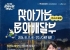 ‘2026 문화의 달 여수’, 선소 JC공원서 ‘창현거리노래방’ 펼쳐져