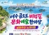 여수시, 금오도서 ‘비렁길 문화예술 한마당’ 개최