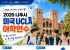 나주 중학생 35명, 겨울방학 UCLA서 글로벌 꿈 키운다