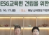 전남광주특별시교육청, ‘글로컬ESG교육원’ 건립 추진