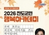 진도군, ‘2026 진도 군민행복 아카데미’ 3차 강연 개최