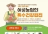 여수시, ‘여성농업인 특수건강검진’ 추가 신청 접수… 선착순 모집