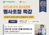 명사와 배우는 ‘사회적처방’, 건강한 노후 준비