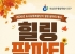 가을 수확의 즐거움 나누는 ‘힐링 팜파티’ 개최