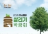 이번 주말, 구례에서 흙놀이 어때요?