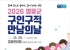 영광군, ‘구인·구직 만남의 날’ 개최… 현장 중심 일자리 매칭 강화