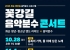 화순 꽃강길 음악분수, 지역 청년·청소년 음악공연 선보여 10월 28일부터 11월 7일까지