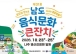 23일부터 나주서 남도음식문화큰잔치
