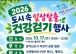 무안군보건소, ‘2026 도시 속 일상탈출 건강걷기’ 개최