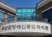 한국생활개선무안군연합회 천연염색분과, 천연염색 재능나눔 실천