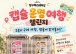 구례여행, 캡슐에 맡겨 볼래? 구례군, ‘캡슐 운명 여행 챌린지’ 추진