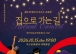 북구문화센터, 가을밤 리트릿 콘서트 ‘집으로 가는 길’ 개최