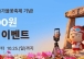 화순군, 고인돌 가을꽃 축제 기념 공공배달앱 ‘먹깨비’ 이벤트 실시