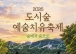 순천문화재단, 도시숲 예술치유 축제 ‘숲에서 숨으로’ 17일 개최