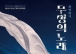 여수시, 여순사건 추모 창작오페라 ‘침묵’ 공연… “비극을 넘어 치유로”