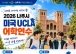 나주 중학생 35명, 겨울방학 UCLA서 글로벌 꿈 키운다