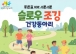 ‘슬로우 조깅 건강동아리’ 참여자 모집