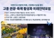 대한민국 관광의 미래, 고흥에서 답을 찾다