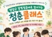 영암군청년센터, 청춘클래스 요리 체험 참여자 모집