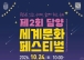 담양군, 제2회 담양 세계문화페스티벌 24일 개최
