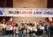 제62회 나라사랑 스피치 구례군 대회 성료