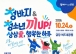 ‘청소년 끼 UP 해룡면 상삼愛, 행복한 하루’ 24일 개최
