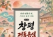 담양군, 제12회 창평전통음식축제 23일 개막