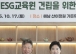 전남광주특별시교육청, ‘글로컬ESG교육원’ 건립 추진
