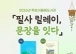목포어울림도서관, ‘필사 릴레이, 문장을 잇다’ 운영