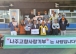 금호고 동문들, 나주 발전 응원하며 고향사랑기부 ‘훈훈’