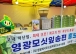 영광군, ‘2026 영호남문화대축전’서 영광모싯잎송편 홍보