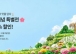 함평천지몰, 2026 대한민국 국향대전 기간 특별 할인 이벤트 개최