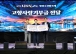고흥군, 나로도 청정수산물축제서 고향사랑기부제 알리며 기부 참여 독려