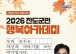 진도군, ‘2026 진도 군민행복 아카데미’ 3차 강연 개최