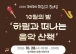 나주 빛가람호수공원서 가수 하림과 가을밤 ‘음악 산책’