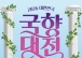 “국화 향기에 공연의 즐거움까지”…2026 대한민국 국향대전 볼거리 ‘풍성’